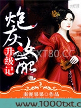 炮灰女配升级记图片