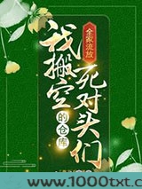 全家流放，我搬空死对头们的仓库图片