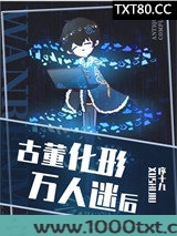 古董化形万人迷后[星际]图片