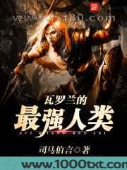 瓦罗兰的最强人类图片