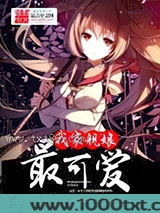 我家舰娘最可爱图片