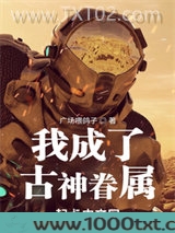 我成了古神眷属图片