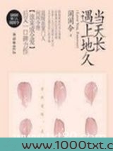当天长遇上地久（出书版）