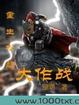 重生松鼠大作战图片