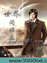 世界同娱乐图片