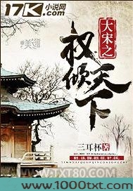大宋之权倾天下图片