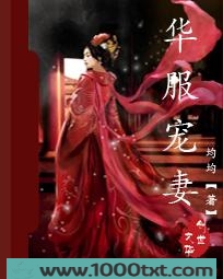 华服宠妻图片