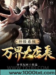 神级系统万界大店长图片