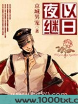 夜以继日图片