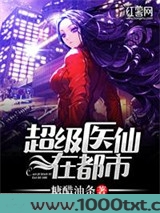 超级医仙在都市图片