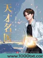 天才名医