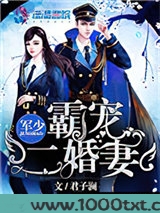 军少霸宠二婚妻图片