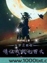 斗罗之教皇请让我救九百次图片