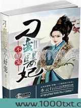 刁蛮医妃不好宠图片
