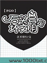 [FGO]石头号是坏文明图片