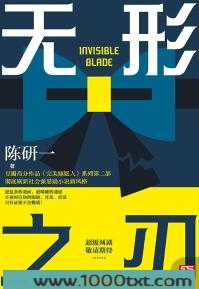 无形之刃图片