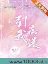 引我痴迷