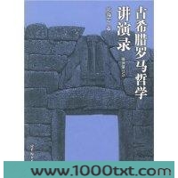古罗马哲学讲演录