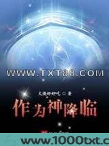 作为神降临图片