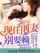 医诺千金,现任前妻别耍赖!图片