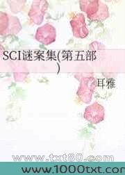 （七五同人）SCI谜案集(第五部)