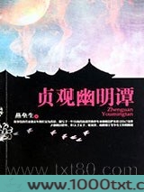 贞观幽明谭图片