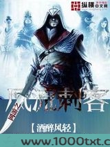 网游之风流刺客