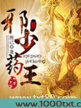 邪少药王