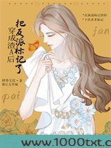 穿成渣A后把反派标记了图片