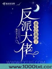 重生后我成了反派大佬图片