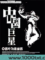 中国巨星图片