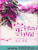 宗主你好,宗主再见~图片