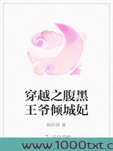 穿越之腹黑王爷倾城妃图片