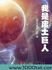 我是废土巨人图片