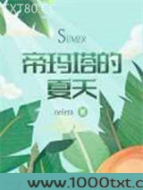 帝玛塔的夏天图片