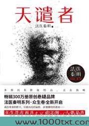 法医秦明系列7之天谴者图片