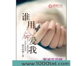 谁用命爱我图片