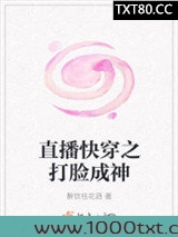 直播快穿之打脸成神