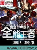 漫威世界里的全能王者图片
