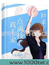 真千金飞升回来了图片
