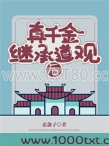真千金继承道观后图片