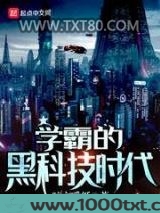 学霸的黑科技时代