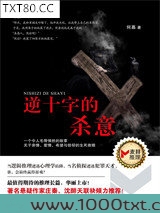 逆十字的杀意