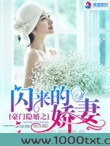 豪门隐婚之闪来的娇妻图片