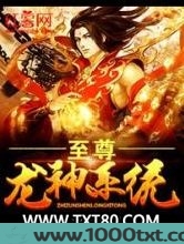 至尊龙神系统图片
