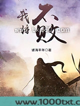 我将不败图片