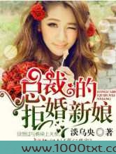 豪门盛宠,总裁的拒婚新娘图片