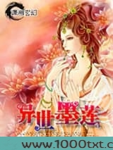 异世墨莲图片