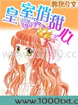 皇室俏甜心图片