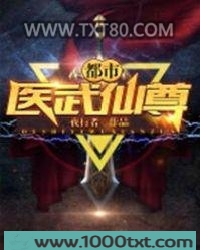 都市医武仙尊图片